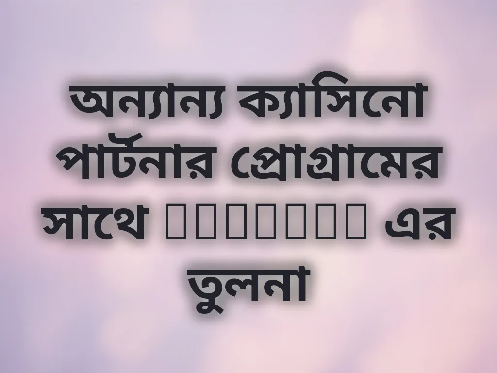 অন্যান্য ক্যাসিনো পার্টনার প্রোগ্রামের সাথে Linebet এর তুলনা