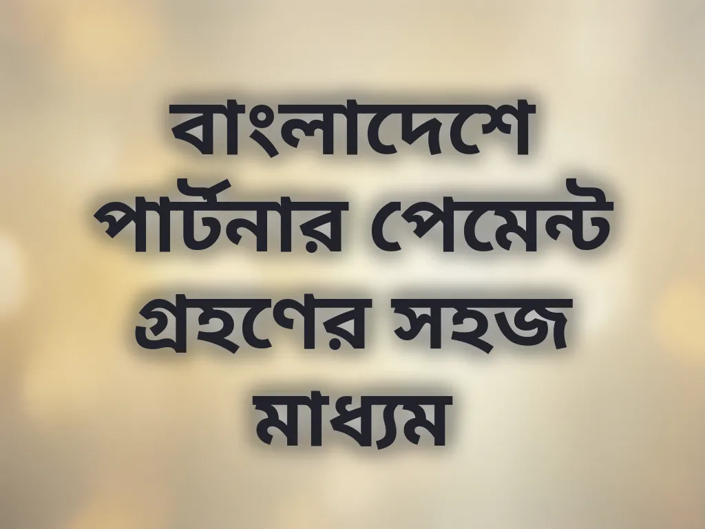 বাংলাদেশে পার্টনার পেমেন্ট গ্রহণের সহজ মাধ্যম